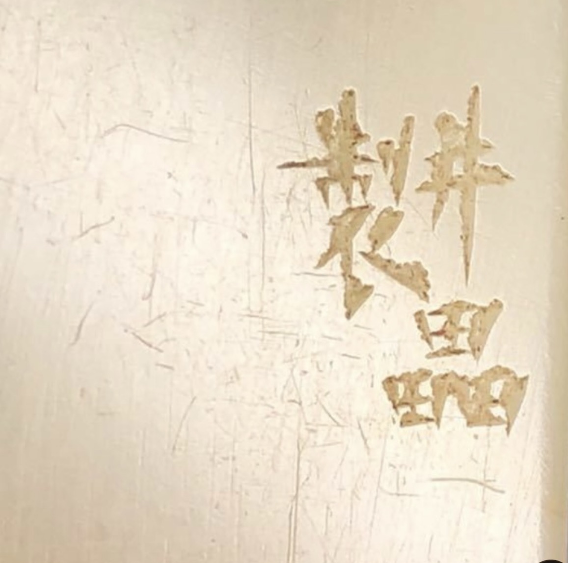 えびす屋のお知らせ「骨董コラム：篆刻の側款が印材の価値を左右する｜刻まれた文字が語る作者と時代を読み解く」