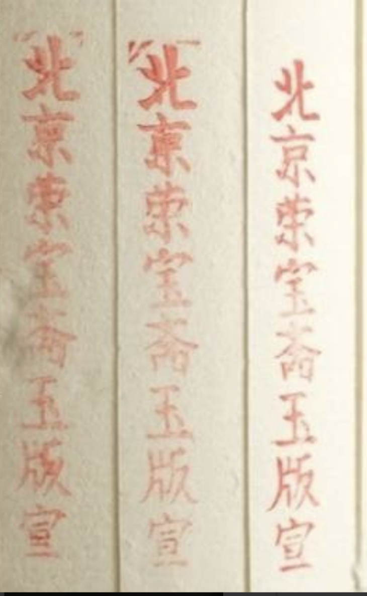 えびす屋のお知らせ「栄宝斎の魅力と木版水印の極致｜中国美術の粋を次代へ繋ぐ鑑定FAQ」